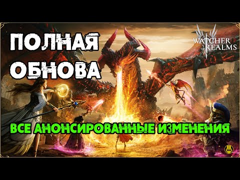 Видео: Полная Обнова на 14.10 / watcher of realms / WOR