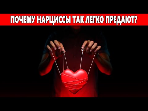 Видео: Нарцисс ПРЕДАЁТ без угрызений совести? Вот что ОН делает с твоим сердцем!