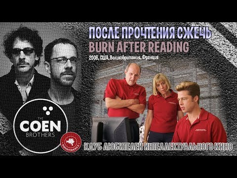 Видео: #КИНОЛИКБЕЗ : После прочтения сжечь
