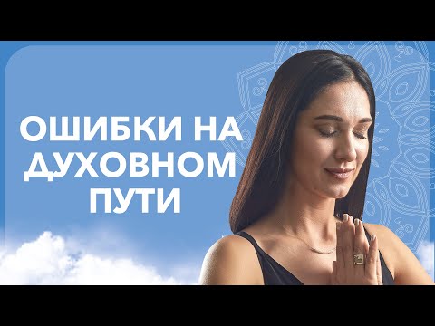 Видео: ДУХОВНОЕ РАЗВИТИЕ и ошибки на духовном пути | Марина Хмеловская