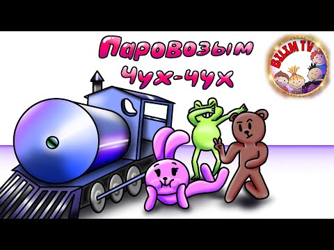 Видео: ҚАЗАҚША ПАРОВОЗ ОЙЫНЫ/СЕРГІТУ СӘТІ/БАЛАЛАРҒА АРНАЛҒАН ОЙЫНДАР