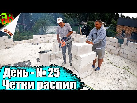 Видео: 💪 Заказчик начинает что-то подозревать! / Сами строим дом из газобетона