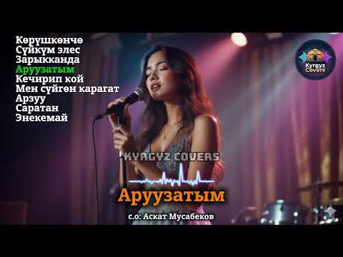Видео: Жаны журоктон чыккан жакшы ырлар топтому кавер | Kyrgyz Covers 