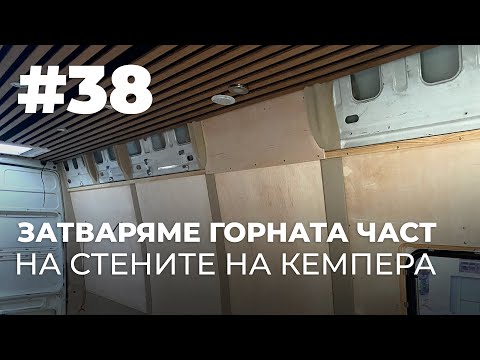 Видео: #38 | Затваряме горната част на стените | Направи си кемпер от бус