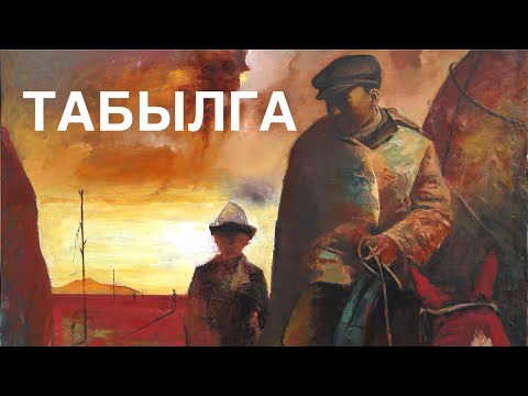 Видео: Чынтемир Аскаров | Табылга | аудио китеп