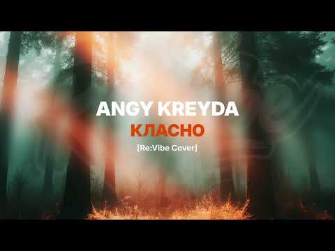 Видео: Енджі Крейда - Класно [Re:Vibe Cover]