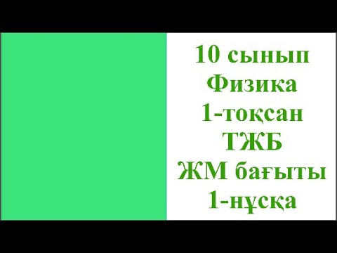 Видео: 10 сынып «Физика» 1 тоқсан ТЖБ 1 нұска ЖМ бағыты