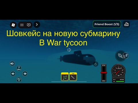 Видео: Шовкейс на субмарину в War Tycoon