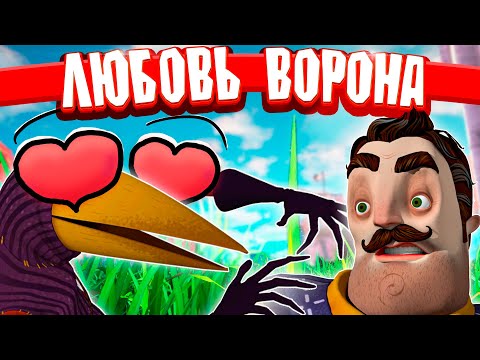 Видео: ❗ ПРИВЕТ СОСЕД 2 ВОРОН ВЛЮБИЛСЯ ✅ БАГИ И ПРИКОЛЫ HELLO NEIGHBOR 2 ПРОХОЖДЕНИЕ 🔥