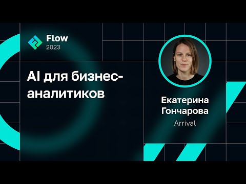 Видео: Екатерина Гончарова — AI для бизнес-аналитиков