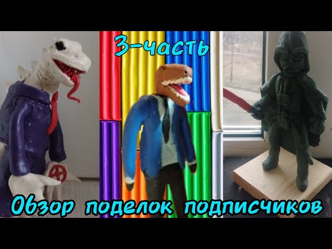 Видео: Обзор поделок от подписчиков #3|поделки от подписчиков
