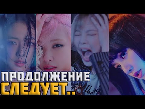 Видео: BLACKPINK LOVESICK GIRLS-6 ЖУТКИХ ТЕОРИЙ