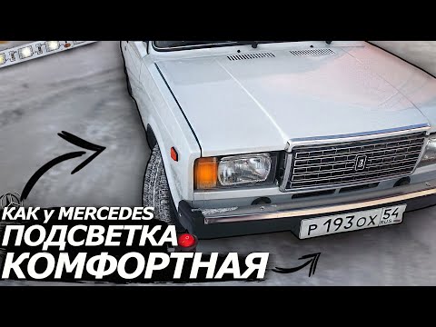 Видео: ВЕЖЛИВАЯ ПОДСВЕТКА НОГ, БАГАЖНИКА и НЕОН в ДВЕРИ как у МЕРСЕДЕСА! ТЮНИНГ и ДОРАБОТКИ САЛОНА ВАЗ 2107