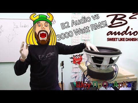 Видео: 38 герц для B2 Audio vs 3000 Watt RMS! Шоу ПрОжАрКа!