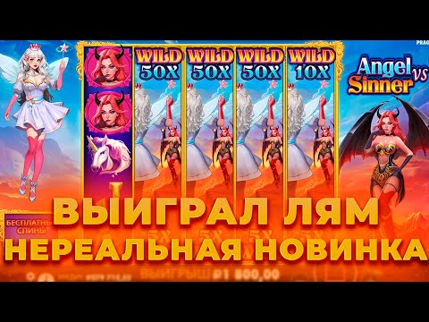 Видео: ВЫИГРАЛ ЛЯМ! ЭТО ЛУЧШАЯ НОВИНКА (НОВЫЙ ЗЕВС)! ALL IN И ЗАНОСЫ НЕДЕЛИ ОНЛАЙН