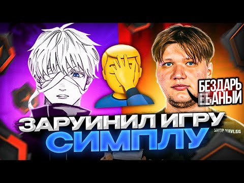 Видео: SKYWHYWALKER ЗАРУИНИЛ ИГРУ СИМПЛУ (ft. s1mple, evelone, strogo, aunkere) #csgo #skywhywalker