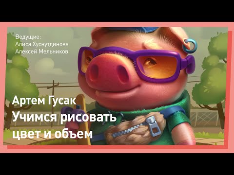 Видео: КАК РИСОВАТЬ Цвет и Объем ПОШАГОВО //CGStream