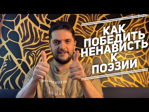 Видео: Как победить ненависть к поэзии, вызванную уроками литературы?