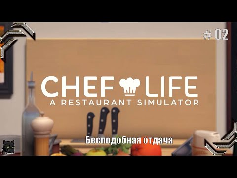 Видео: Chef Life: A Restaurant Simulator➤Прохождение #02➤Бесподобная отдача