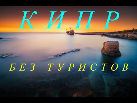 Видео: КИПР БЕЗ ТУРИСТОВ
