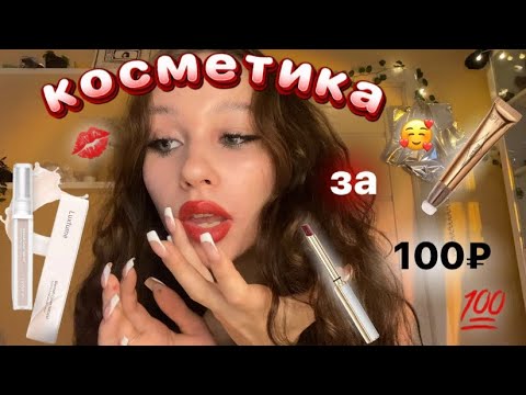Видео: косметика за 100₽//распаковка с Wildberries//макияж за 1000₽★彡