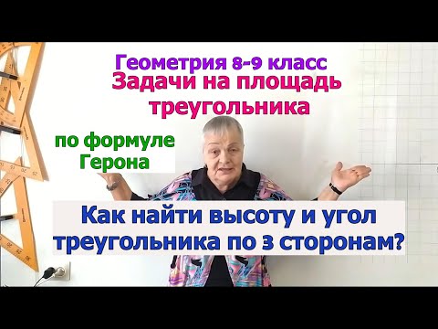 Видео: Задачи на формулу Герона. Угол и высота по трём сторонам треугольника. Геометрия 8-9 класс