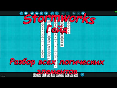 Видео: Stormworks (штормворкс) - Гайд #16 - Разбор всех логических элементов