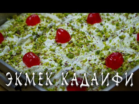 Видео: ЭКМЕК КАДАИФИ / ГРЕЧЕСКАЯ КУХНЯ / Εκμέκ Καταΐφι