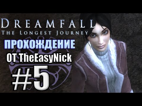 Видео: Dreamfall: The Longest Journey. Прохождение. #5. Аркадия.