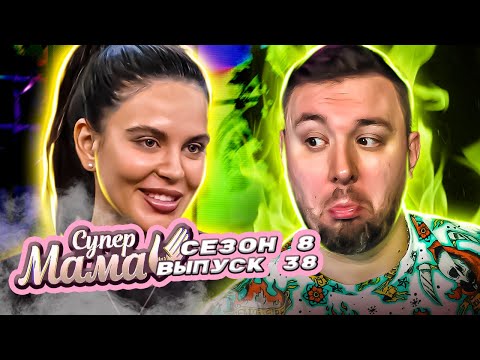 Видео: Супер Мама ► Жила с маньяком ради ДЕНЕГ ► 38 выпуск / 8 сезон