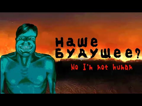 Видео: КОНЕЦ?  // No Im Not a Human