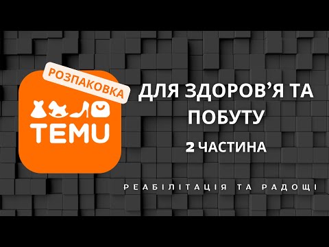 Видео: Терапія з Temu - розпаковка товарів для здоров'я та гарного настрою
