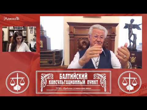 Видео: Ю.М. Новолодский. Вопросы уголовной практики. Тема: Проблемы установления вины