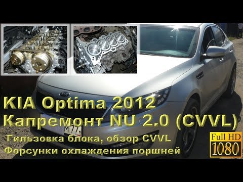 Видео: KIA Optima 2012 (мотор CVVL серии NU) - капремонт двигателя с гильзовкой