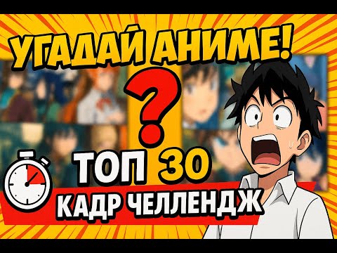 Видео: 🔥 АНИМЕ КВИЗ | УГАДАЙ АНИМЕ ПО КАДРУ | ANIME QUIZ