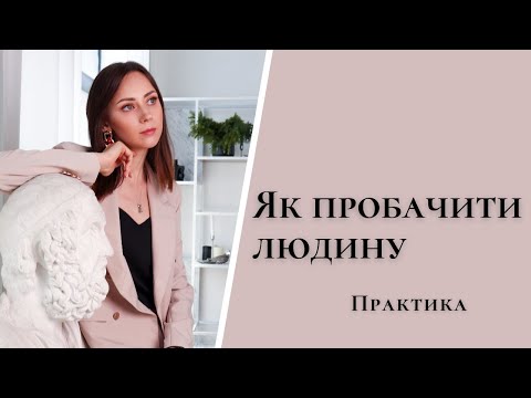 Видео: Як пробачити людину? Практика