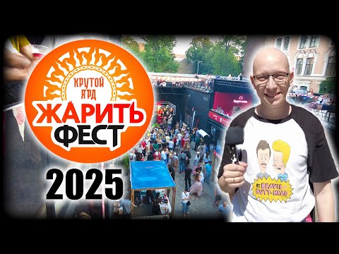 Видео: ЖАРИТЬ ФЕСТ 2025 / 19 июля / Санкт-Петербург