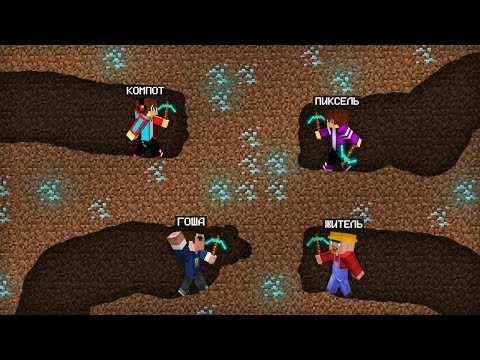 Видео: БИТВА КЛАДОИСКАТЕЛЕЙ В МАЙНКРАФТ | Компот Minecraft