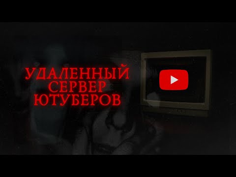 Видео: Удаленный Сервер Ютуберов - Роблокс Истории