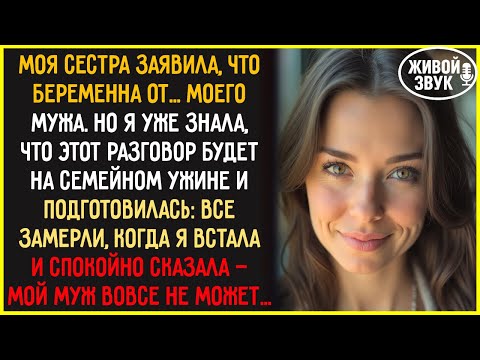 Видео: 🟡 Беременна от твоего мужа! - заявила сестра на ужине... Но я встала и сказала то, после чего даже..
