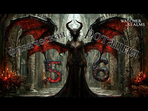 Видео: подземелье снаряжения 2 этап 5, этап 6. Watcher of realms