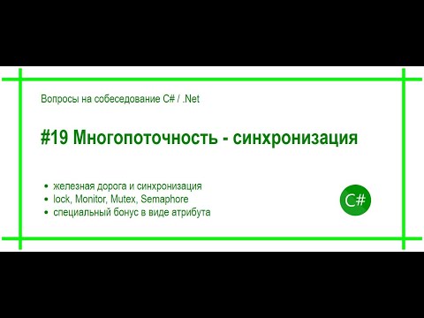 Видео: #19 Многопоточность - lock, Monitor, Mutex, Semaphore. Ответ на вопрос собеседования C# / .Net