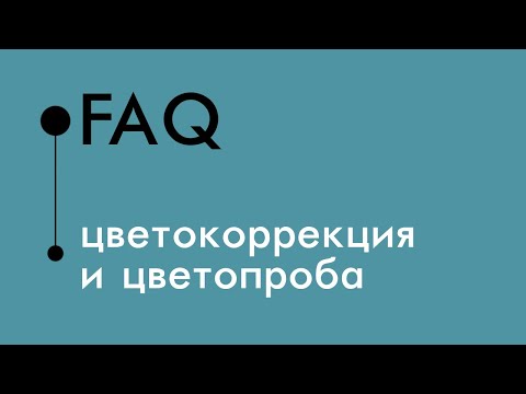 Видео: Цветокоррекция и цветопроба