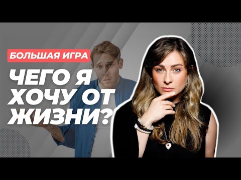 Видео: ПРИЧИНА №1 почему ты НЕ ЗНАЕШЬ, ЗАЧЕМ ЖИТЬ!