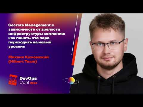 Видео: Secrets Management в зависимости от зрелости инфраструктуры компании / Михаил Кажемский
