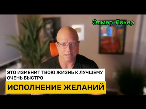 Видео: КАК БЫСТРО ИЗМЕНИТЬ СОСТОЯНИЕ И ПРОЯВИТЬ ЖЕЛАЕМОЕ | Элмер Локер #элмерлокер 
