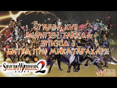 Видео: Прохождение Samurai warriors 2 #100 - Глава 17 Шинген Такеда, Эпизод 3 Битва при Микатагахаре
