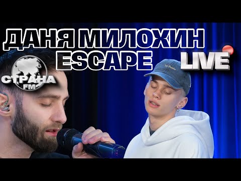Видео: escape, Даня Милохин. Live-Концерт. Страна FM