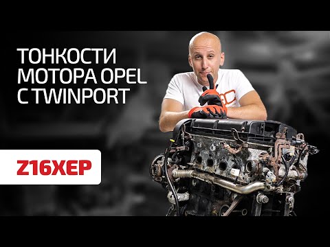 Видео: Перечисляем слабые места и важные особенности двигателя Opel Z16XEP