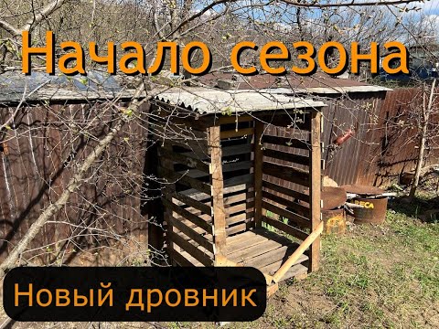 Видео: Начало  дачного сезона 2025 новый дровник